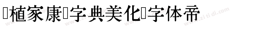 润植家康熙字典美化字体转换