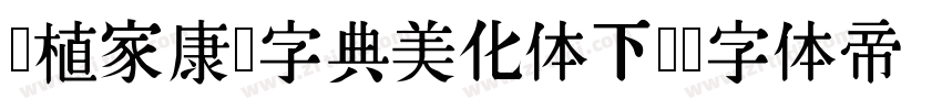 润植家康熙字典美化体下载字体转换