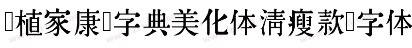 润植家康熙字典美化体清瘦款字体转换