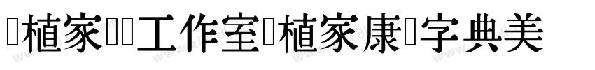 润植家艺术工作室润植家康熙字典美化体字体转换