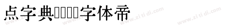点字典圆45字体转换