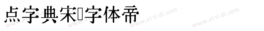 点字典宋字体转换