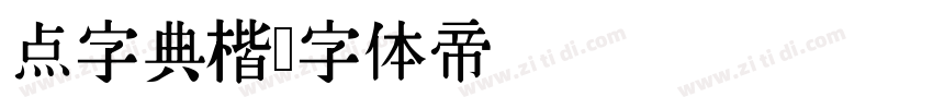 点字典楷字体转换