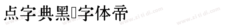 点字典黑字体转换