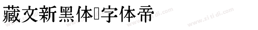 藏文新黑体字体转换