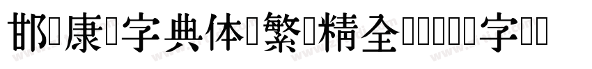 邯郸康熙字典体【繁简精全47549字】字体转换