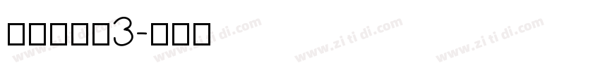 清松手寫體3字体转换