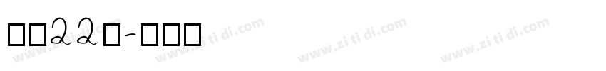 字魂22号字体转换
