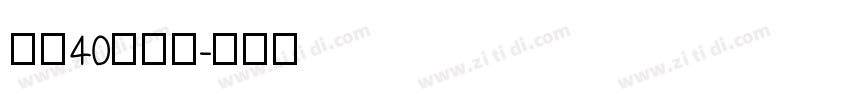 期待40歲之約字体转换