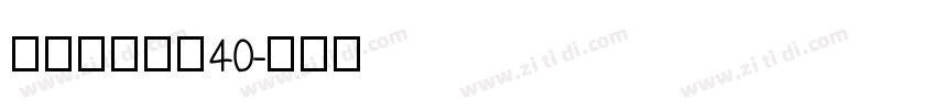 美字社颜黑体40字体转换