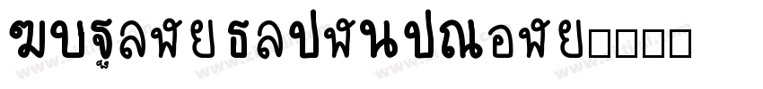 FZPingXianYaSong字体转换