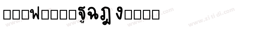 文鼎ud晶熙黑體PING字体转换