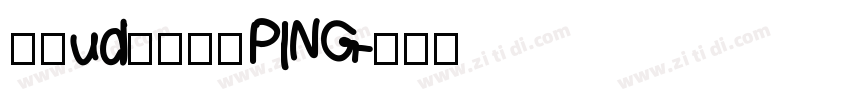 文鼎ud晶熙黑體PING字体转换