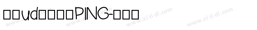文鼎ud晶熙黑體PING字体转换