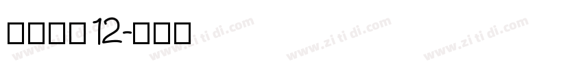 长坂点宋12字体转换