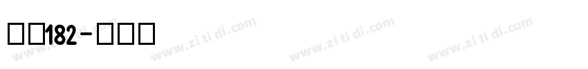 字魂182字体转换