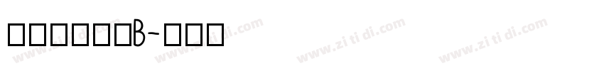 极影毁片辉宋B字体转换