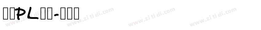 文鼎PL中楷字体转换