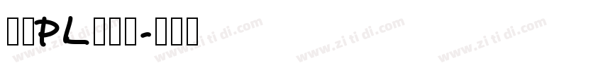 文鼎PL簡報宋字体转换