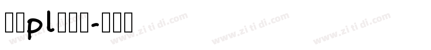 文鼎pl简中楷字体转换