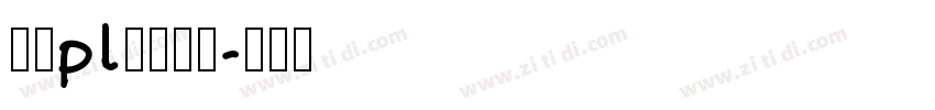 文鼎pl细上海宋字体转换