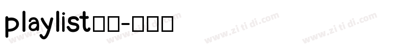 playlist常规字体转换
