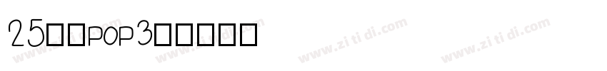 25华康POP3体字体转换