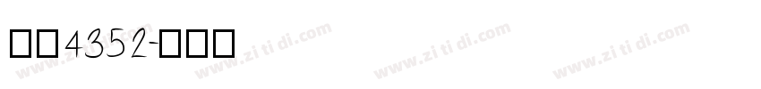 字魂4352字体转换