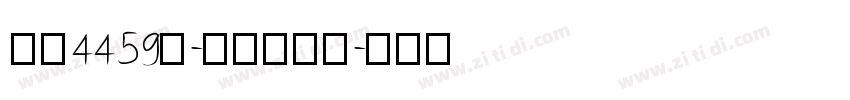 字魂4459号-夏影行客体字体转换