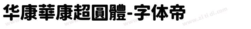 华康華康超圓體字体转换