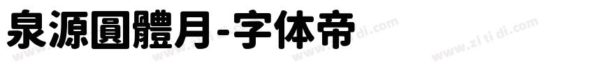 泉源圓體月字体转换