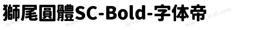 獅尾圓體SC-Bold字体转换