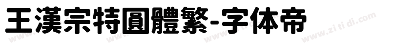 王漢宗特圓體繁字体转换
