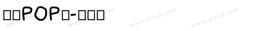 字语POP体字体转换