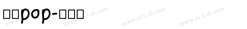 字语pop字体转换