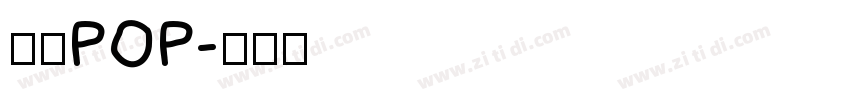 字魂POP字体转换