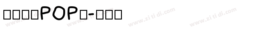 尔雅吸睛POP体字体转换