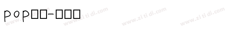 pop好好字体转换