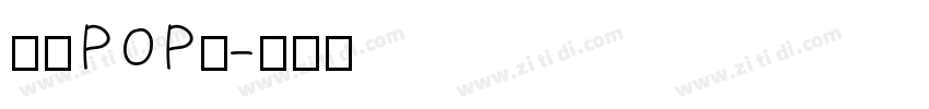 字语POP体字体转换