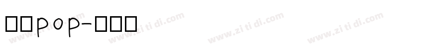 字语pop字体转换
