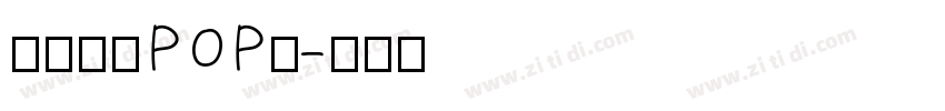 尔雅吸睛POP体字体转换
