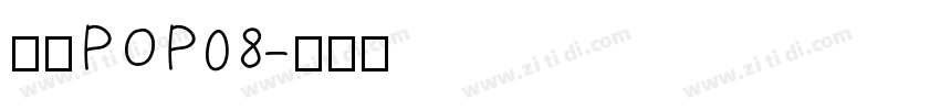 雅坊POP08字体转换