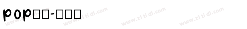 pop好好字体转换