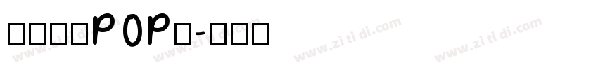 尔雅吸睛POP体字体转换