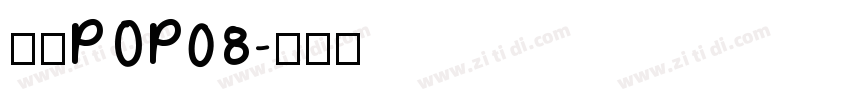 雅坊POP08字体转换