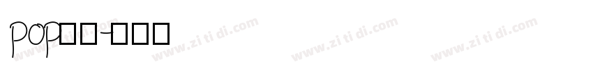 pop好好字体转换