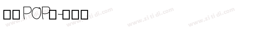 字语POP体字体转换