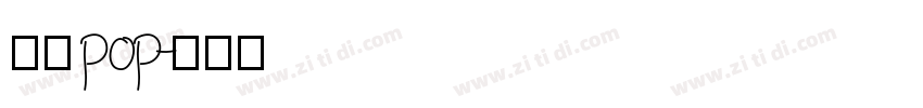 字语pop字体转换