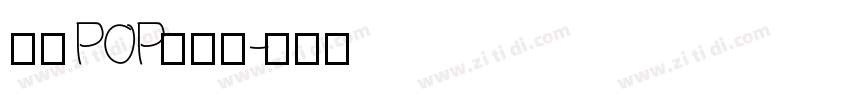 字魂POP海报体字体转换