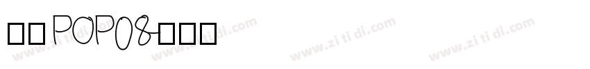 雅坊POP08字体转换